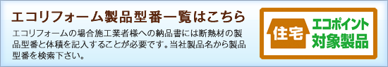 エコポイント対象製品