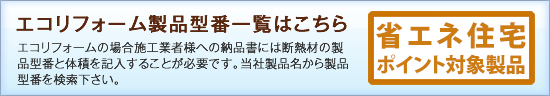 エコポイント対象製品