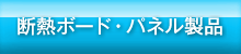 断熱ボード・パネル製品