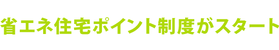 省エネ住宅ポイント制度がスタート