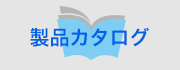 アキレスカタログダウンロードページ