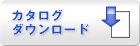 アキレスカタログダウンロードページ