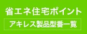 エコポイント制度スタート