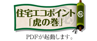 エコポイント虎の巻