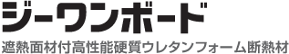 遮熱面材付高性能硬質ウレタンフォーム断熱材ジーワンボード